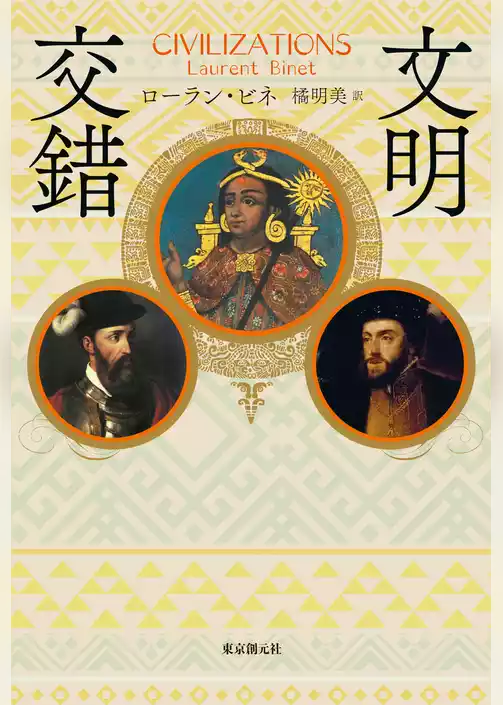 文明交錯