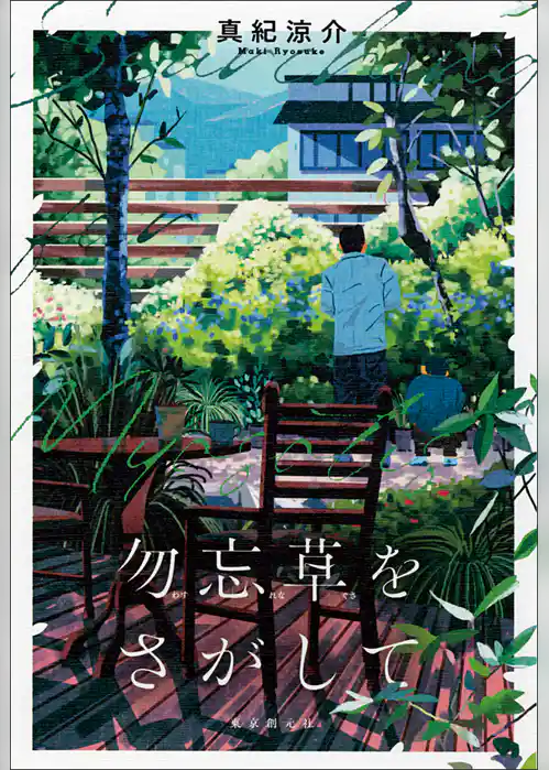 勿忘草をさがして