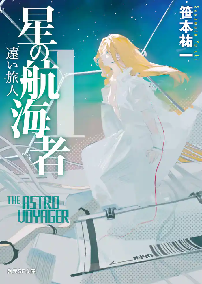 星の航海者1 遠い旅人
