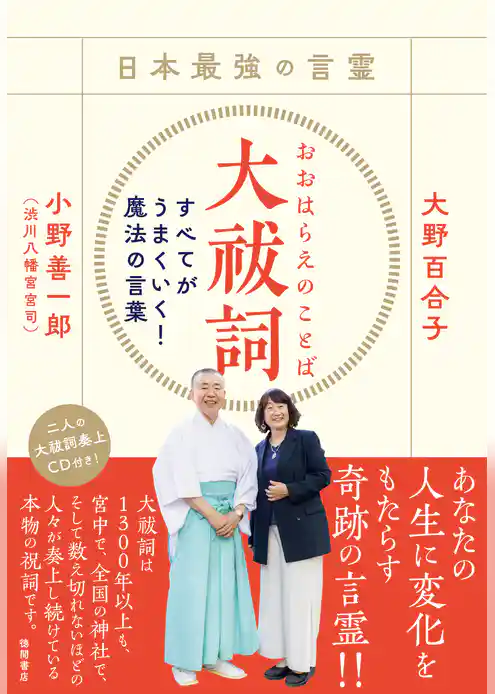 日本最強の言霊　大祓詞　すべてがうまくいく！魔法の言葉　△CD付き