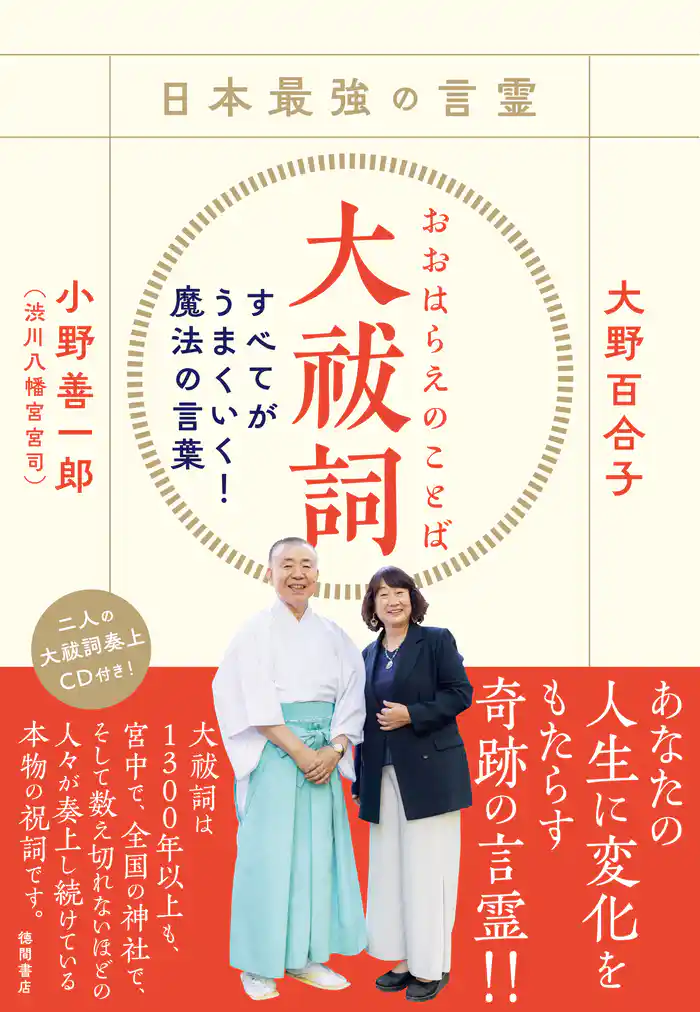 日本最強の言霊 大祓詞 すべてがうまくいく!魔法の言葉 △CD付き