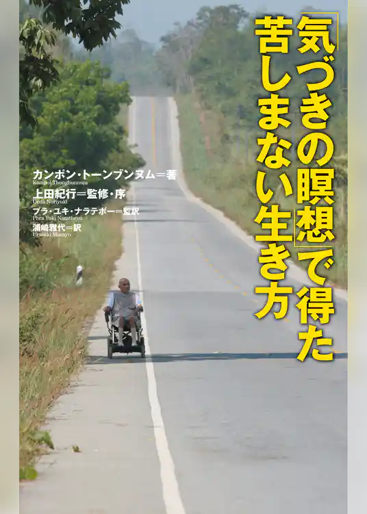 「気づきの瞑想」で得た苦しまない生き方