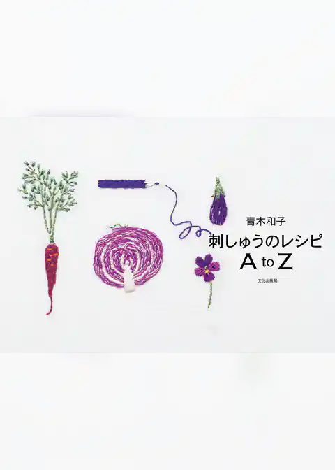 青木和子　刺しゅうのレシピＡｔｏＺ
