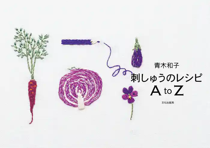 青木和子 刺しゅうのレシピAtoZ
