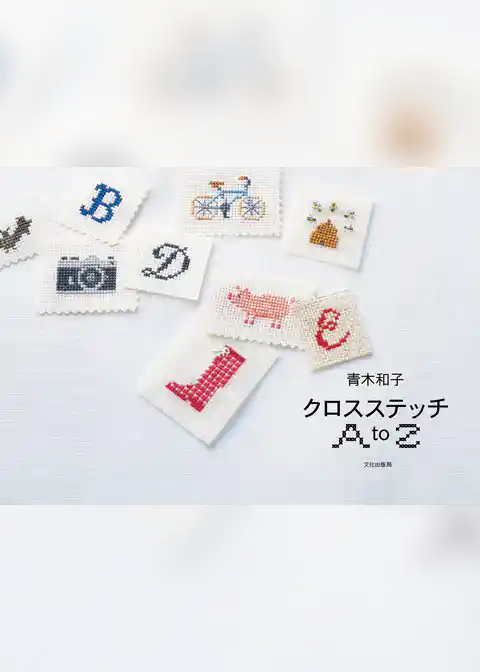 青木和子　クロスステッチＡｔｏＺ