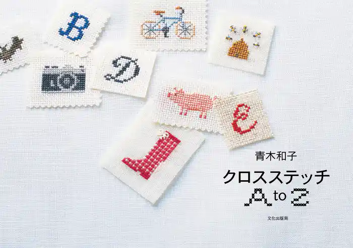 青木和子 クロスステッチAtoZ