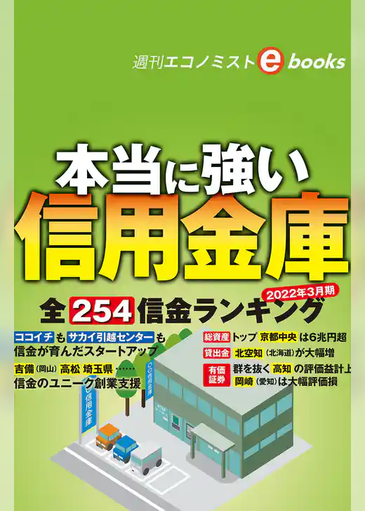 本当に強い信用金庫（週刊エコノミストebooks）
