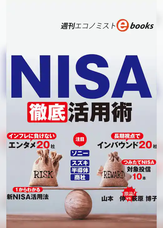 NISA徹底活用術（週刊エコノミストebooks）