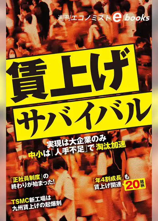 賃上げサバイバル（週刊エコノミストebooks）