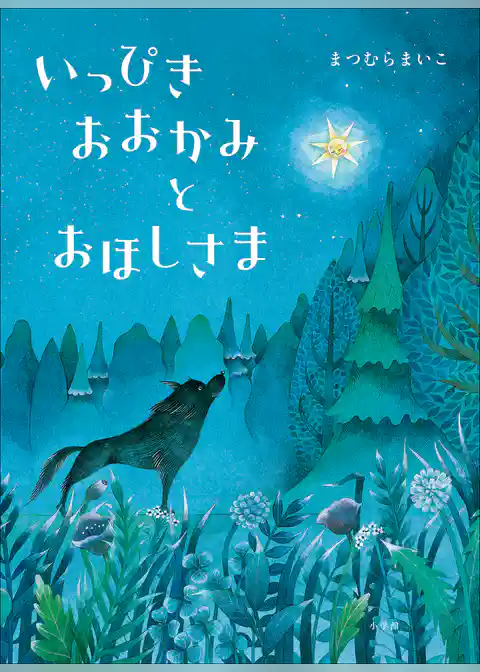 いっぴきおおかみとおほしさま