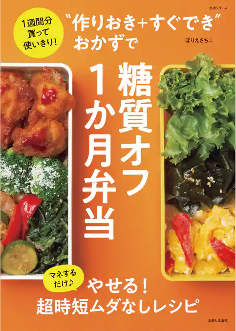 “作りおき＋すぐでき”おかずで糖質オフ1か月弁当