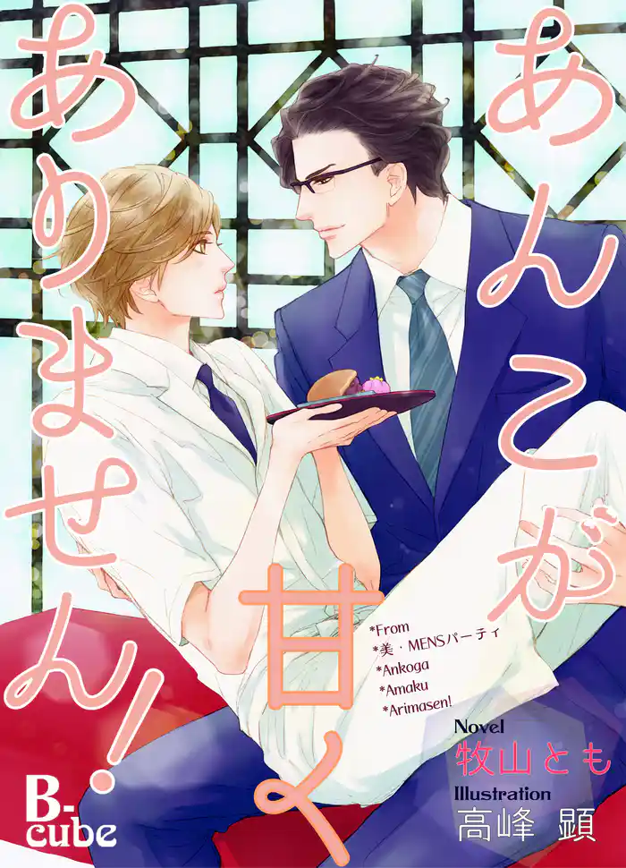 あんこが甘くありません! 【書下ろし番外編付き特別版】