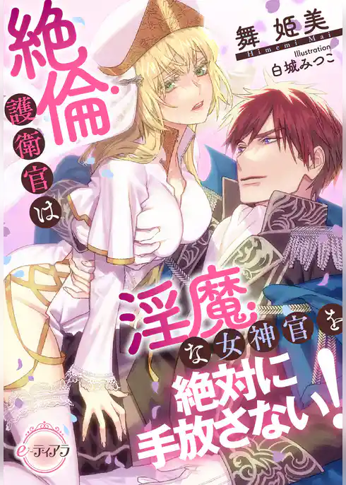 絶倫護衛官は淫魔な女神官を絶対に手放さない！