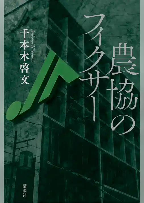 農協のフィクサー