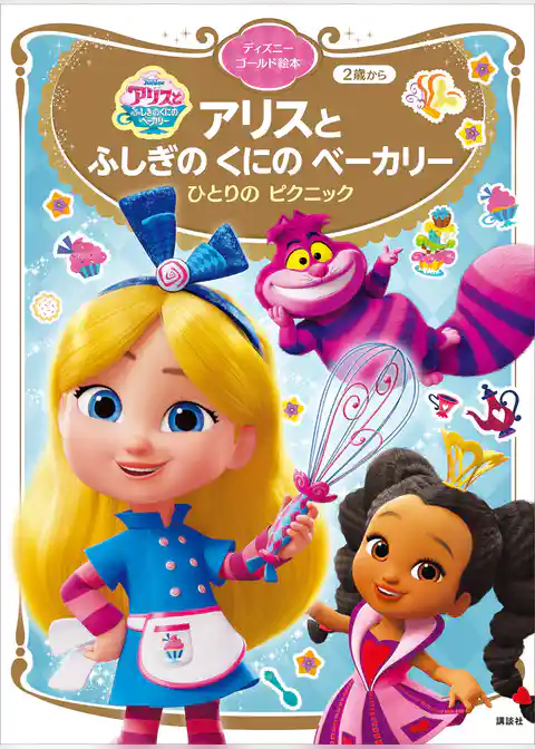 アリスと　ふしぎの　くにの　ベーカリー　ひとりの　ピクニック　ディズニーゴールド絵本