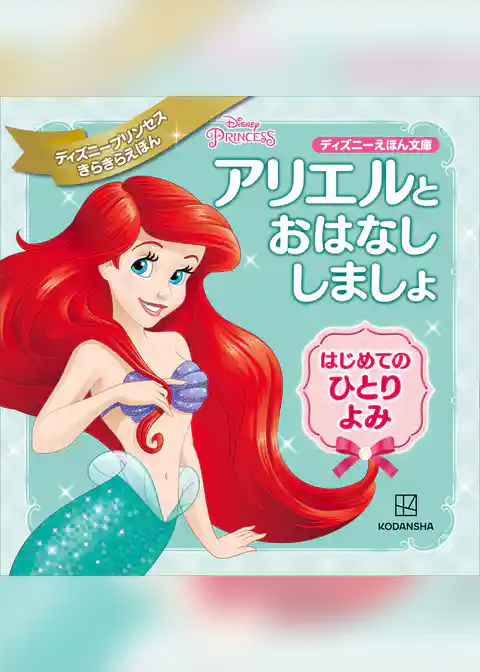 アリエルと　おはなし　しましょ　はじめての　ひとりよみ　ディズニープリンセス　きらきらえほん