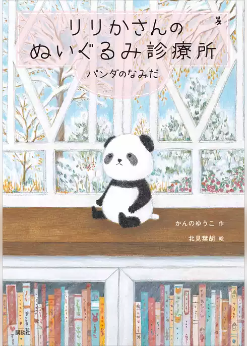 りりかさんのぬいぐるみ診療所　パンダのなみだ