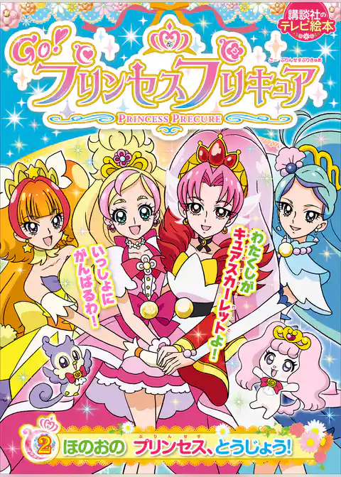Ｇｏ！プリンセスプリキュア