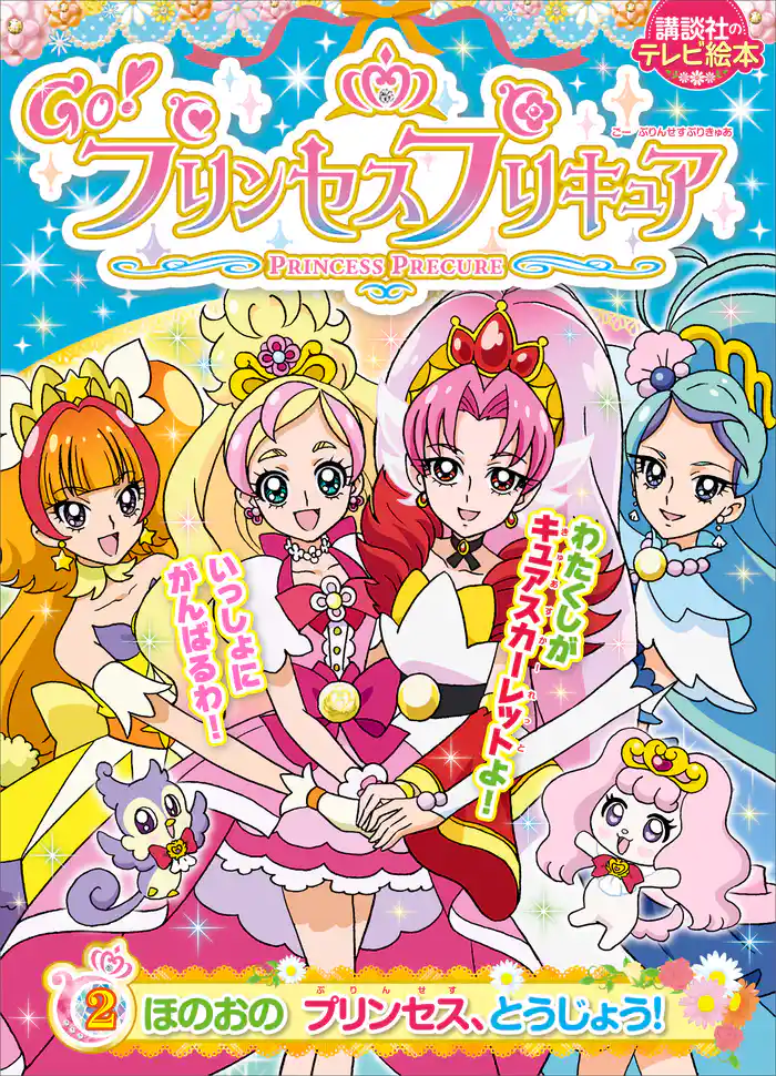 Ｇｏ！プリンセスプリキュア（２）　ほのおの　プリンセス、とうじょう！