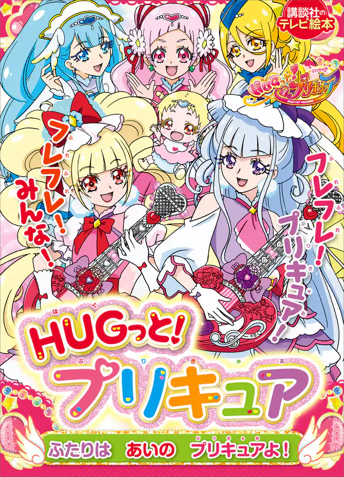 HUGっと!プリキュア ふたりは あいの プリキュアよ!