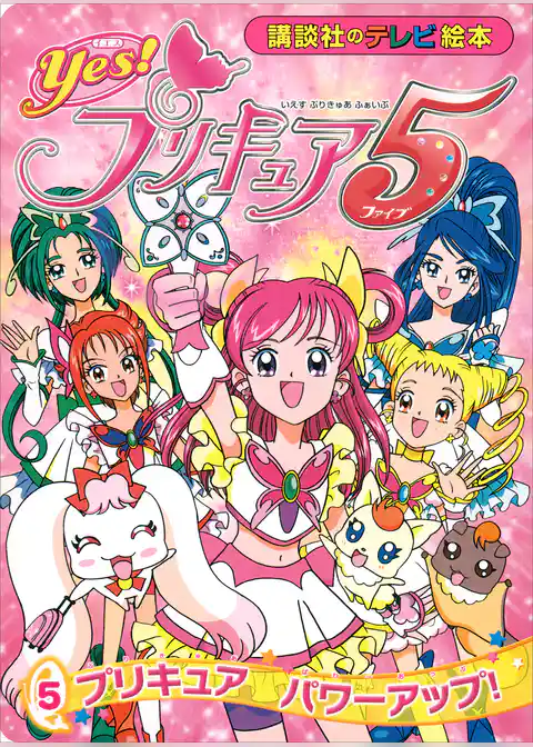 Ｙｅｓ！　プリキュア５