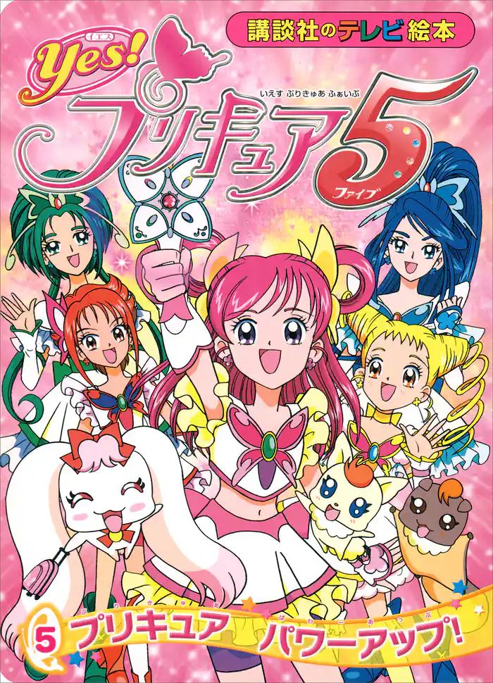 Yes! プリキュア5 (5) プリキュア パワーアップ!