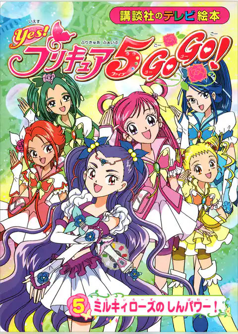 Ｙｅｓ！　プリキュア５　Ｇｏ　Ｇｏ！