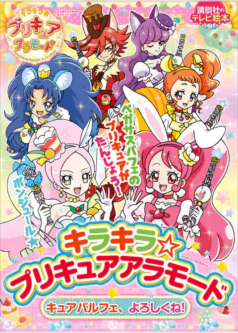 キラキラ☆プリキュアアラモード