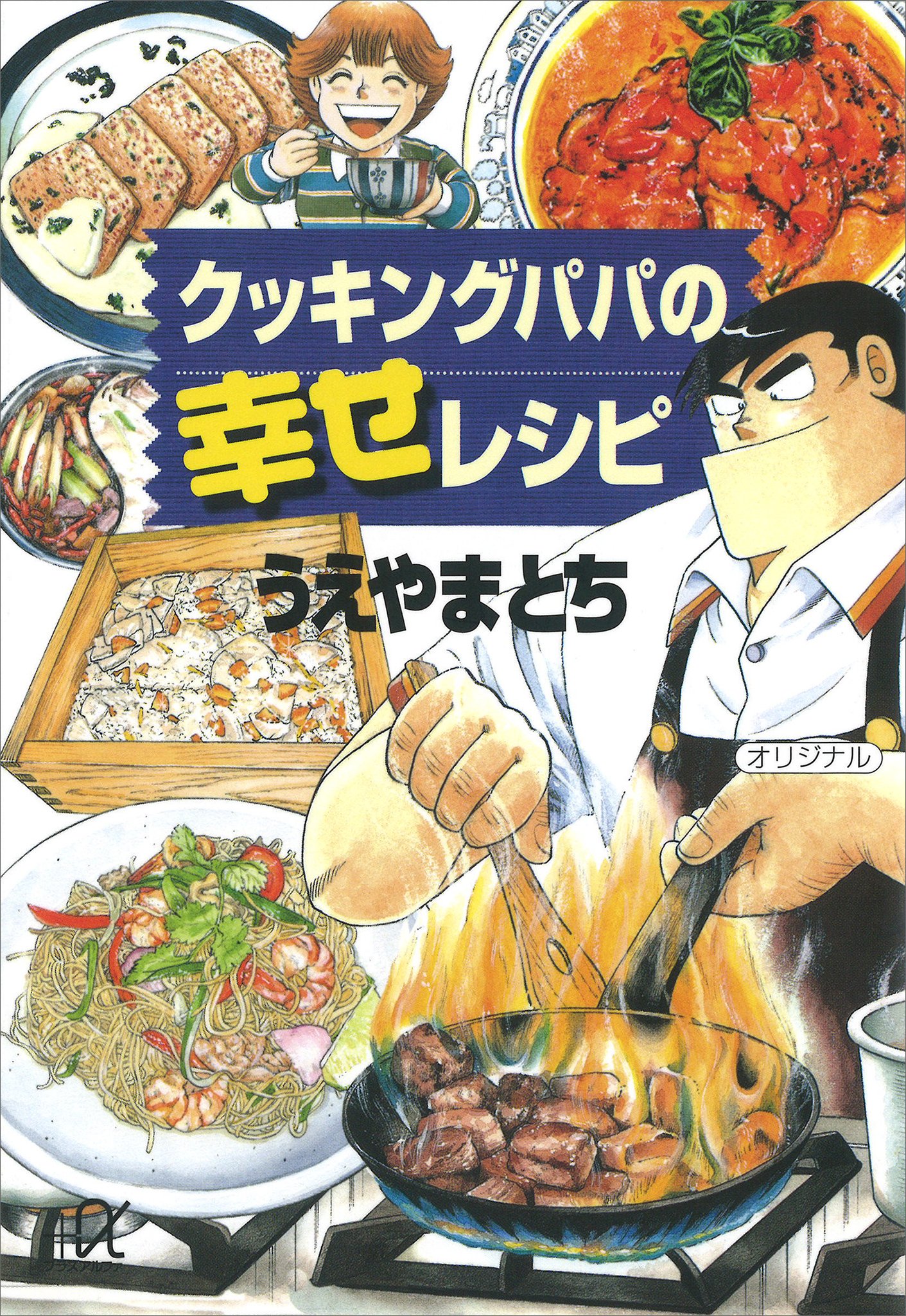 クッキングパパの幸せレシピ(書籍) - 電子書籍 | U-NEXT 初回600円分無料