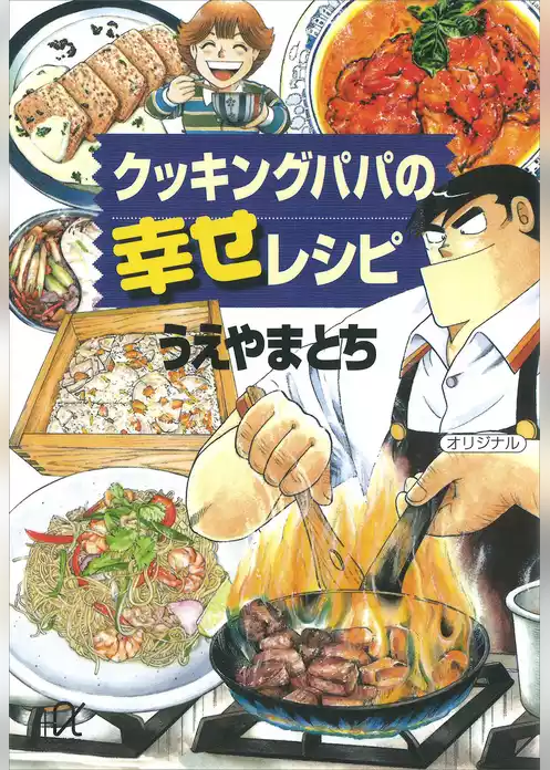 クッキングパパの幸せレシピ
