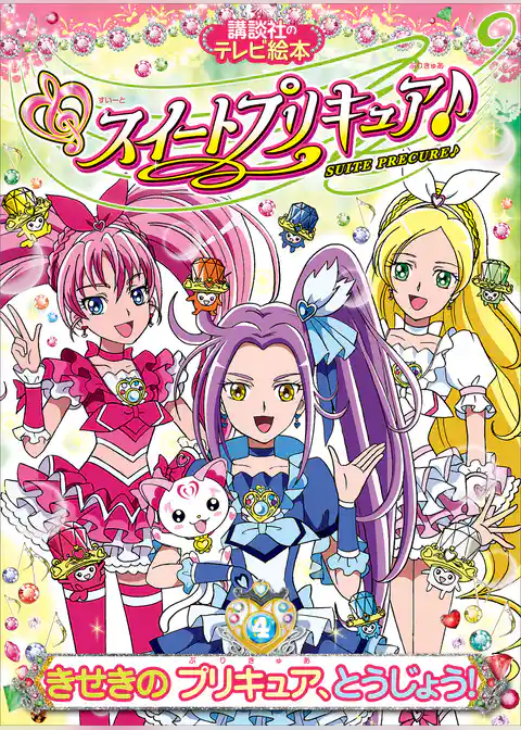 スイートプリキュア♪