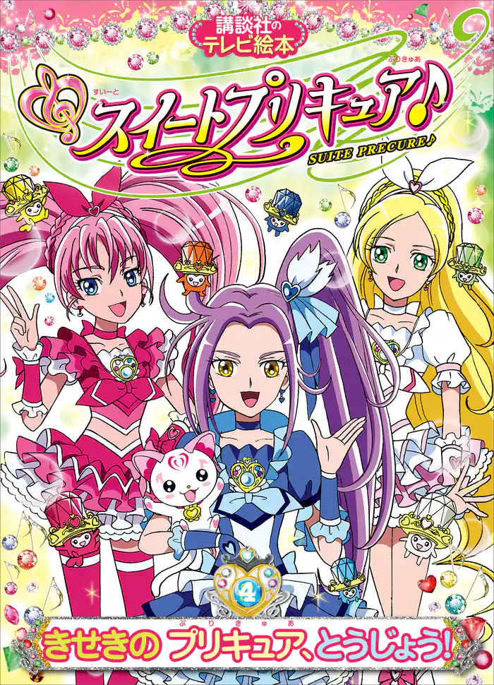 スイートプリキュア♪(4) きせきの プリキュア、とうじょう!