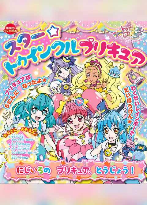 スター☆トゥインクルプリキュア