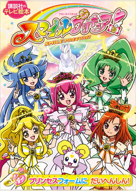 スマイルプリキュア！