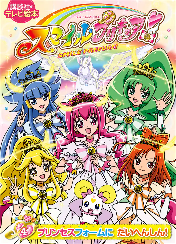 スマイルプリキュア！（４）プリンセスフォームに　だいへんしん！