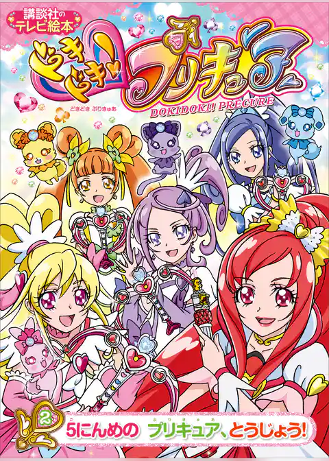 ドキドキ！プリキュア