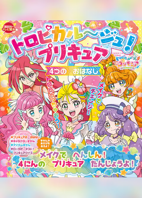 トロピカル～ジュ！プリキュア
