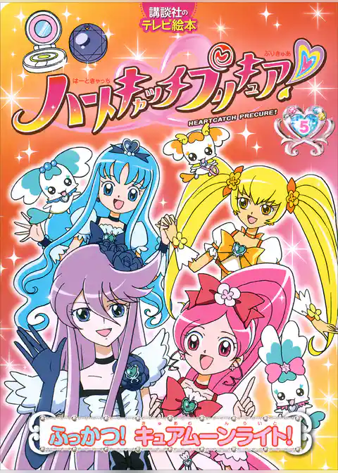ハートキャッチプリキュア！