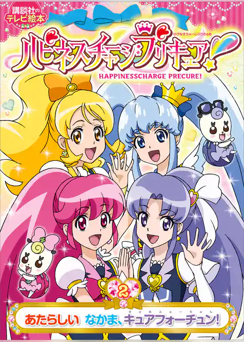 ハピネスチャージプリキュア