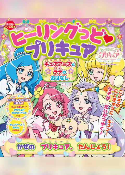 ヒーリングっど　プリキュア