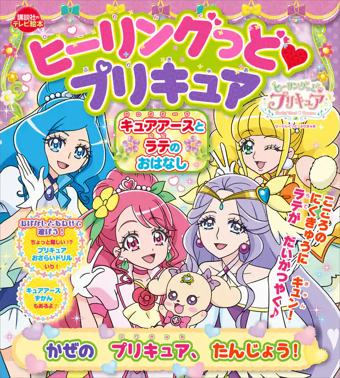 ヒーリングっど プリキュア キュアアースとラテのおはなし かぜの プリキュア、たんじょう!