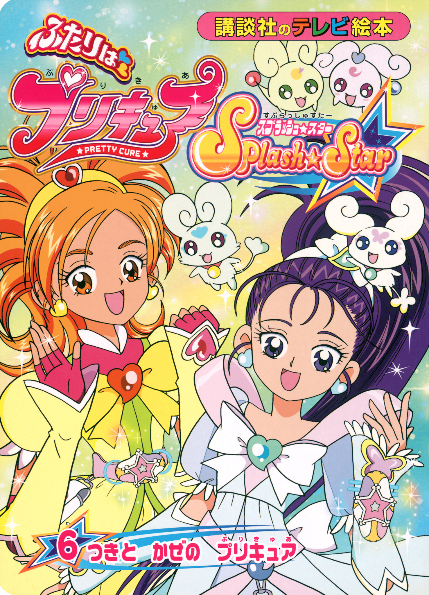 安さ一番アフレコ台本　27話　ふたりはプリキュア　スプラッシュスター プリキュアシリーズ