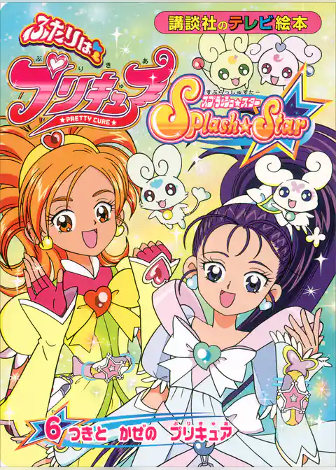 ふたりは　プリキュア　スプラッシュスター