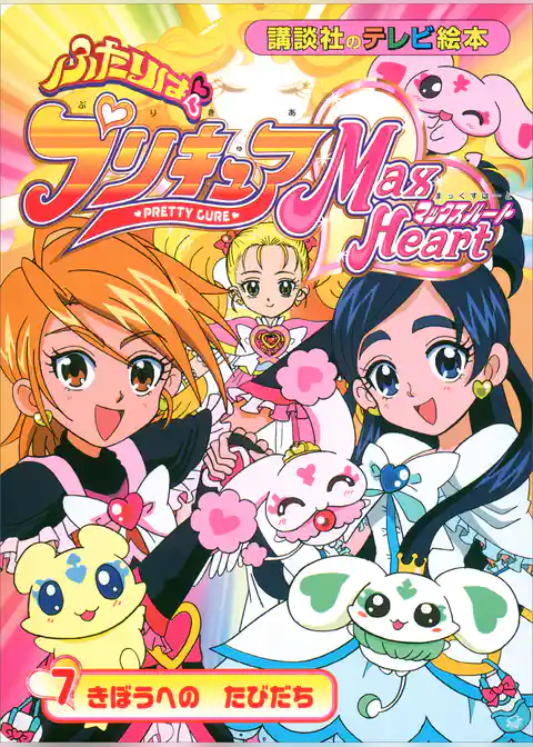 ふたりは　プリキュア　マックスハート