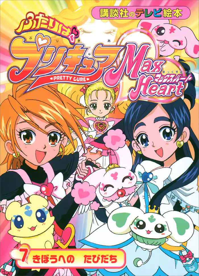 ふたりは　プリキュア　マックスハート（７）