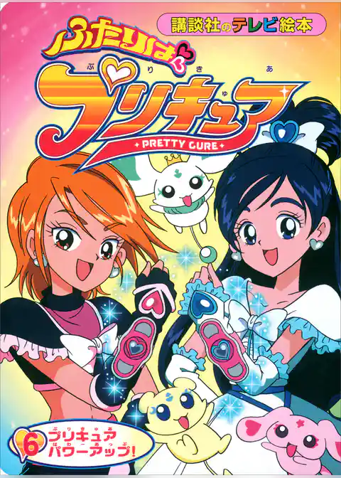ふたりは　プリキュア