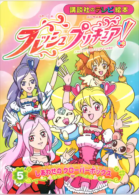 フレッシュプリキュア！