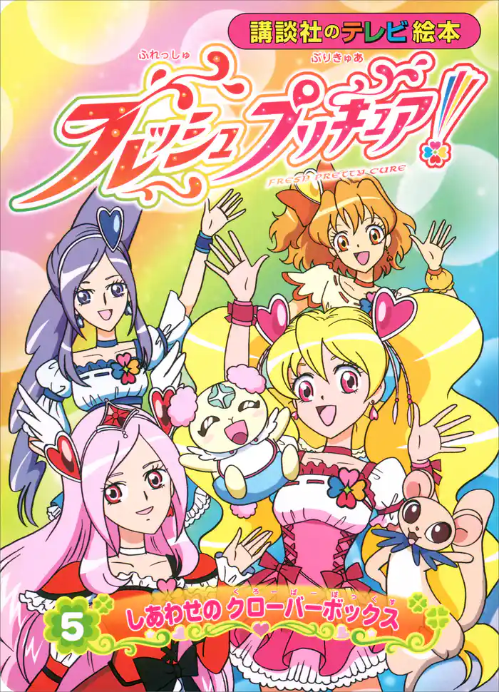 フレッシュプリキュア!(5) しあわせの クローバーボックス