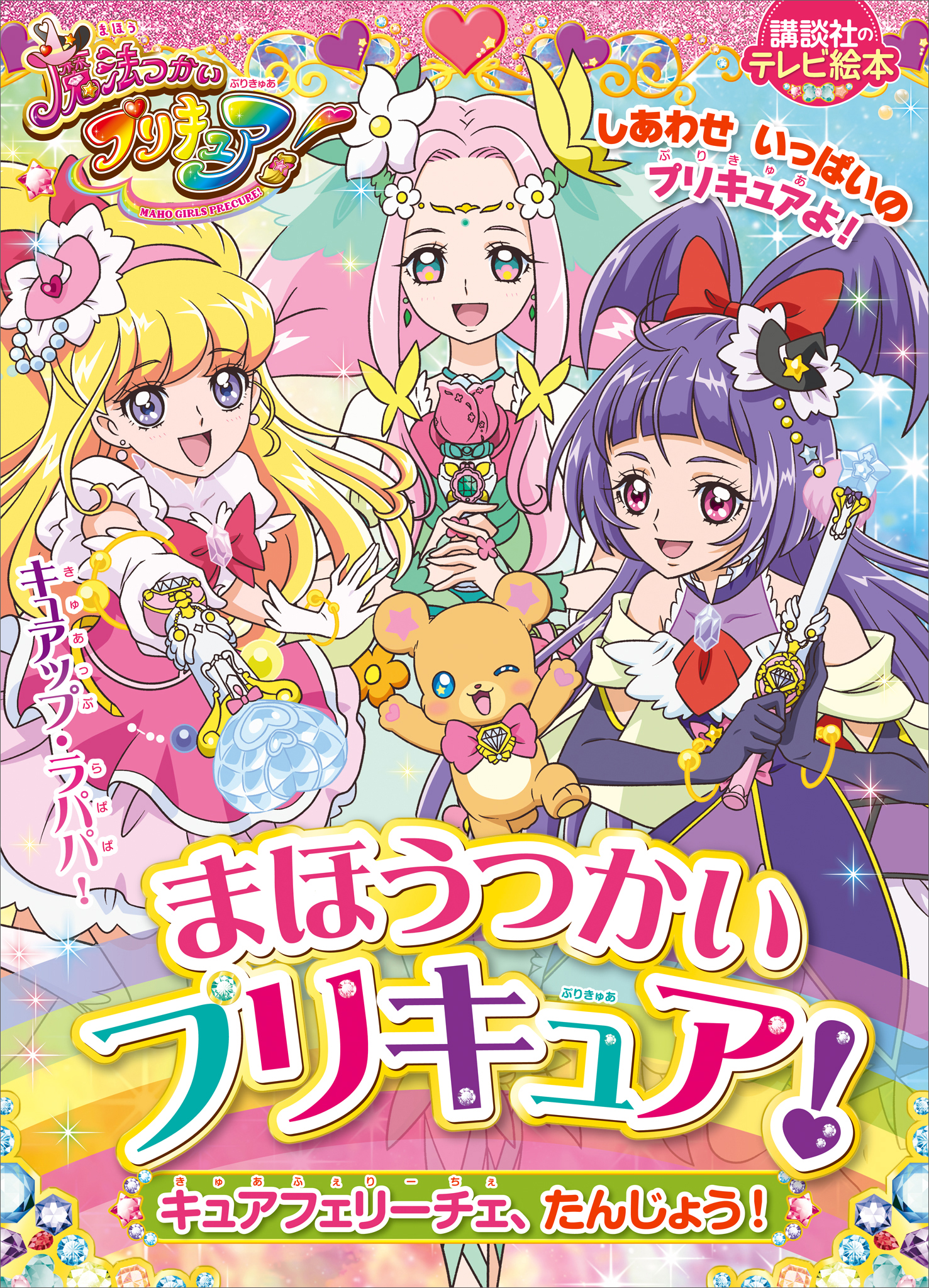 まほうつかいプリキュア！ キュアフェリーチェ、たんじょう！(書籍