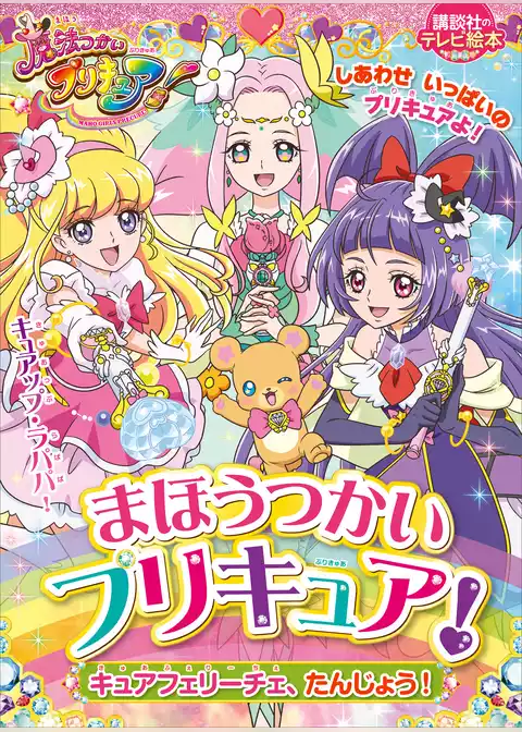まほうつかいプリキュア！